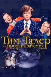 Тим Талер, или Проданный смех (2016)