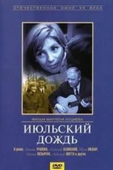 Июльский дождь (1966)