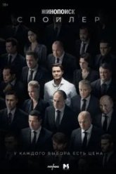 Спойлер (2025)