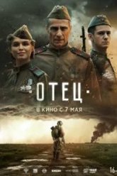 Отец (2026)