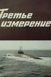 Третье измерение (1981)