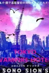 Токийский отель вампиров (2017)
