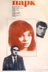 Парк (1983)