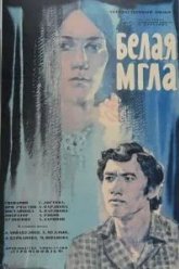 Белая мгла (1977)