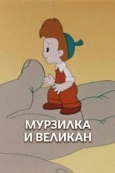 Мурзилка и Великан (1960)