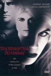 Телохранитель по найму (1995)