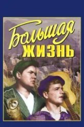 Большая жизнь (1939)