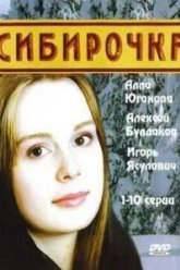 Сибирочка (2003)