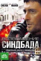 Возвращение Синдбада (2009)