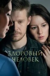 Здоровый человек (2022)