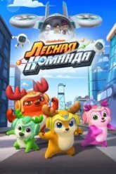 Лесная команда (2016)