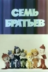 Семь братьев (1980)