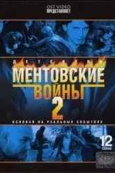 Ментовские войны 2 (2005)