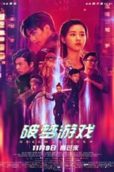 Разбивающий мечты (2018)