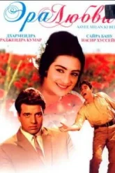 Эра любви (1964)