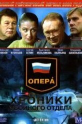 Опера: Хроники убойного отдела (2004)