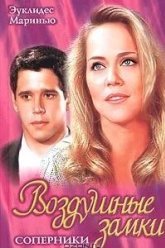 Воздушные замки (1999)
