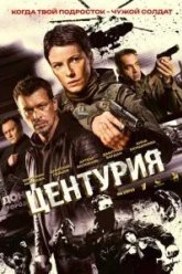 Центурия (2026)