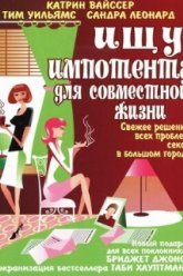 Ищу импотента для совместной жизни (2003)