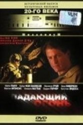 Падающий огонь (1997)