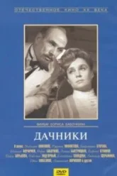 Дачники (1966)
