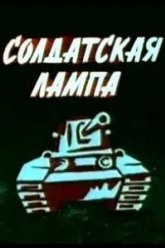 Солдатская лампа (1984)