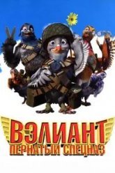 Вэлиант: Пернатый спецназ (2005)