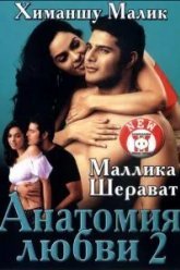 Анатомия любви 2 (2003)