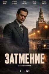 Затмение (2026)