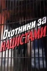 Охотники за нацистами (2006)
