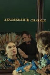 Неразрезанные страницы (2015)