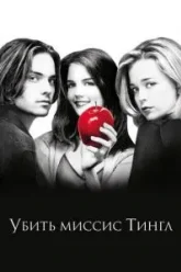 Убить миссис Тингл (1999)