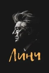 Линч (2007)