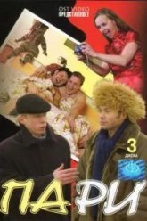 Пари (2005)