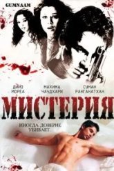 Мистерия (2008)