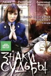 Знаки судьбы 3 (2011)