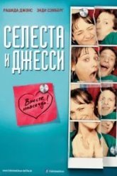 Селеста и Джесси навеки (2012)