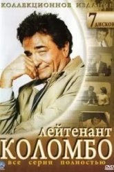Коломбо (1968)
