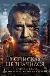 В списках не значился (2025)
