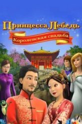 Принцесса Лебедь: Королевская свадьба (2020)