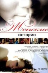 Женские истории (2006)