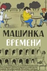 Машинка времени (1967)