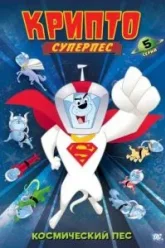 Суперпес Крипто (2005)