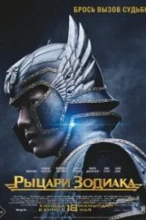 Рыцари Зодиака (2023)