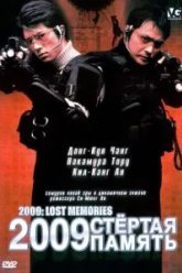 2009: Стёртая память (2002)