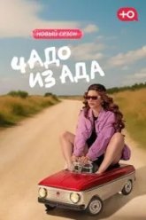 Чадо из ада (2021)