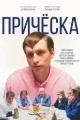 Причёска (2023)