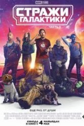 Стражи Галактики. Часть 3 (2023)