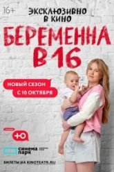 Беременна в 16. Россия (2019)