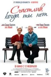 Счастлив, когда ты нет (2025)
